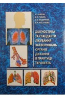 Діагностика та стандарти лікування захворювань органів дихання в практиці терапевта. Швець Н.І. Підаєв А.І.