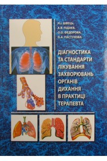 Діагностика та стандарти лікування захворювань органів дихання в практиці терапевта. Швець Н.І. Підаєв А.І.