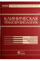 Клиническая трансфузиология (БУ). Румянцев А.Г. Аграненко В.А