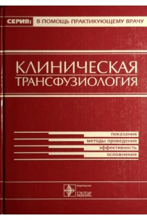 Клиническая трансфузиология (БУ). Румянцев А.Г. Аграненко В.А