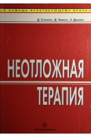 Неотложная терапия. Спригинс Д. и др.