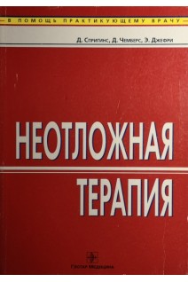 Неотложная терапия. Спригинс Д. и др.