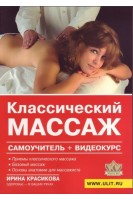 Классический массаж: самоучитель + видеокурс. Красикова И.С.