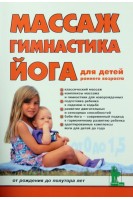 Массаж гимнастика йога для детей раннего возраста (от рождения до полутора лет). Вайнер Д.