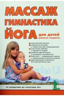 Массаж гимнастика йога для детей раннего возраста (от рождения до полутора лет). Вайнер Д.