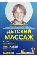 Детский массаж. Массаж и гимнастика для детей от трех до семи лет. Красикова И.С.