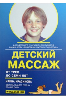 Детский массаж. Массаж и гимнастика для детей от трех до семи лет. Красикова И.С.