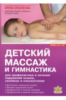 Детский массаж и гимнастика для профилактики и лечения нарушений осанки сколиозов и плоскостопия.. Красикова И.С.