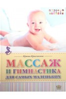 Массаж и гимнастика для самых маленьких. От рождения до года. Красикова И.С.