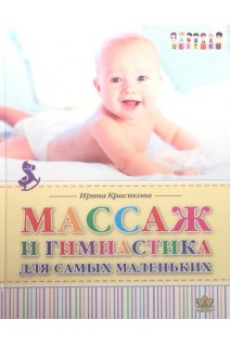 Массаж и гимнастика для самых маленьких. От рождения до года. Красикова И.С.