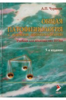 Общая патофизиология с основами иммунопатологии. Ч.1. Учебник  5-е изд.. Чурилов Л.П.