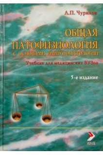 Общая патофизиология с основами иммунопатологии. Ч.1. Учебник  5-е изд.. Чурилов Л.П.