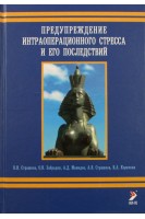 Предупреждение интраоперационного стресса и его последствия. Страшнов В.И.. Забродин О.Н. Мамедов А.В. Корячкин В.А.