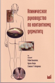 Клиническое руководство по контактному дерматиту. Диагностика и лечение в зависимости от области пор. Под ред. Р. Льюаллен. А.Кларк С.Р. Фелдмана