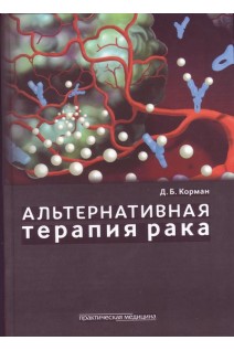 Альтернативная терапия рака . Корман Д.Б.