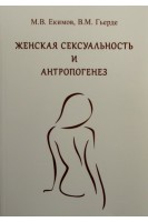 Женская сексуальность и антропогенез. Руководство для врачей. Екимов М.В.