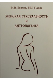 Женская сексуальность и антропогенез. Руководство для врачей. Екимов М.В.