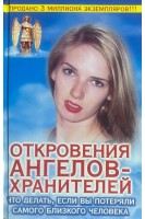 Откровения Ангелов-Хранителей. Что делать если Вы потеряли самого близкого человека (БУ). Гарифзянов Р.И. Любовь Панова