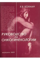 Руководство по онкогинекологии (БУ). Бохман Я.В.