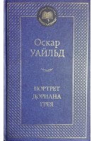 Портрет Дориана Грея (БУ). Уайльд О.