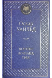 Портрет Дориана Грея (БУ). Уайльд О.