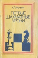Первые шахматные уроки (БУ). Мучник Х.Л.