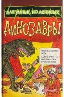Динозавры. Для умных но ленивых (БУ). Мартин Оливер