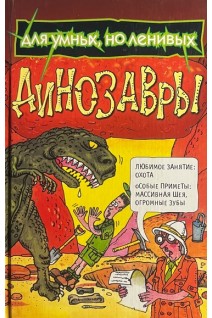 Динозавры. Для умных но ленивых (БУ). Мартин Оливер