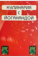 Кулинария с Йоганандой (БУ). Шри Парамахамса Йогананда