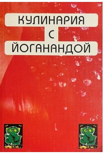 Кулинария с Йоганандой (БУ). Шри Парамахамса Йогананда