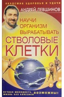 Научи свой организм вырабатывать стволовые клетки (БУ). Левшинов А.