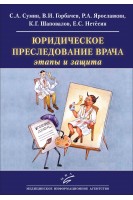 Юридическое преследование врача: этапы и защита: Как ведется борьба с «подлыми шпионами и убийцами под маской профессоров-врачей» в наши дни. Сумин С.А.
