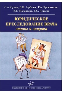 Юридическое преследование врача: этапы и защита: Как ведется борьба с «подлыми шпионами и убийцами под маской профессоров-врачей» в наши дни. Сумин С.А.