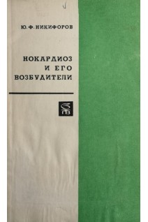 Нокардиоз и его возбудители (БУ). Никифоров Ю.Ф.