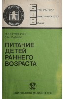Питание детей раннего возраста (БУ). Студеникин М.Я.