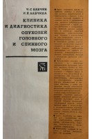 Клиника и диагностика опухолей головного и спинного мозга (БУ). Бабчин И.С.