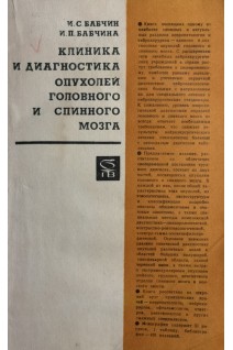 Клиника и диагностика опухолей головного и спинного мозга (БУ). Бабчин И.С.