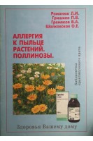 Аллергия к пыльце. Поллинозы. Романюк Л.И. Гришило П.В. Гремяков В.А.