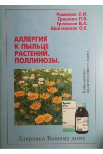 Аллергия к пыльце. Поллинозы. Романюк Л.И. Гришило П.В. Гремяков В.А.