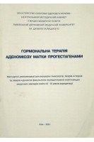 Гормональна терапія аденоміозу матки прогестагенами. Методичні рекомендації. Пирогов В.Т.