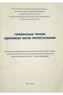 Гормональна терапія аденоміозу матки прогестагенами. Методичні рекомендації. Пирогов В.Т.