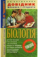 Біологія: Довідник школяра і студента. Богданова Д.К.