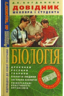 Біологія: Довідник школяра і студента. Богданова Д.К.