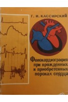 Фонокардиография при врожденных и приобретенных пороках сердца (БУ). Кассирский Г.И.