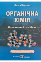 Органічна хімія: навчальний посібник. Ольга Березан
