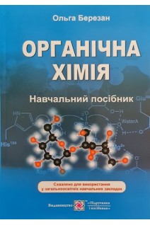 Органічна хімія: навчальний посібник. Ольга Березан