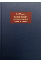 Клинические исследования 2-е изд.. Мелихов О.Г.