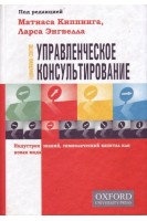 Управленческое консультирование. Индустрия знаний символический капитал или новая мода. Киппинг М. Энгвелл Л.
