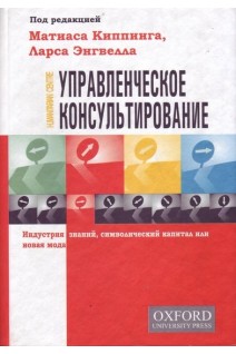 Управленческое консультирование. Индустрия знаний символический капитал или новая мода. Киппинг М. Энгвелл Л.