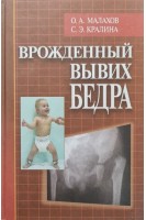 Врожденный вывих бедра (клиническая картина диагностика консервативное лечение. Малахов О.А.